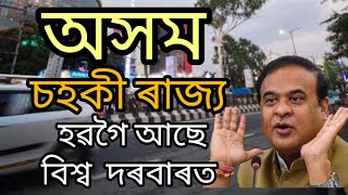 অসম চহকি ৰাজ্য হবগৈ আছে // What is Advantage Assam 2.0 #assamesevideo #assam