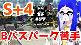 # 8 リールガンでX目指す Bバスの動きわからない！ ガチエリア編【Splatoon2】【ボイロ実況】