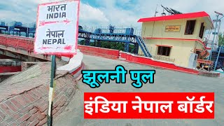 jhulanipur | nepal ka border ।‌ नेपाल का बॉर्डर । jhulnipur border nepal । झूलनीपुर नेपाल बॉर्डर