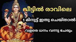 വീട്ടിൽ രാവിലെ 1 മിനുട്ട് ഇതു ചെയ്താൽ വളരെ ധനം വന്നു ചേരും |  jyothisham