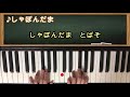 【しゃぼんだま】みんなの歌　ピアノ　童謡　歌詞付き