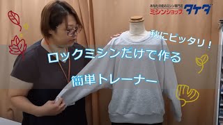 【ロックミシンだけで作る!】直裁ちで超かんたん!トレーナーの作り方!!