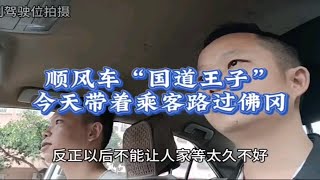 顺风车的含义被国道王子玩的明明白白