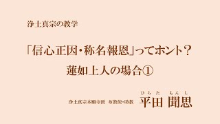 浄土真宗の教学「信心正因・称名報恩」ってホント？　蓮如上人の場合①」平田聞思