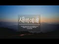 혜린교회 2025.01.06 새벽 3부 엡2 8 13 구원은 하나님의 전적인 은혜다