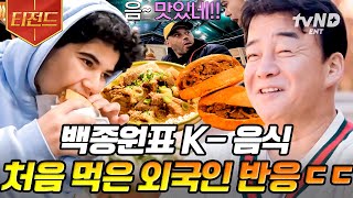 [#티전드] 모로코에서도 반응 터지는 장사천재 백종원 K-푸드🍲 갈비탕에 불고기버거는 못 참지 ㅋㅋㅋ🍴 | #장사천재백사장