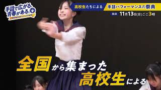 「手話で広がる、青春がある。～第９回全国高校生手話パフォーマンス甲子園の記録～」 【第9回全国高校生手話パフォーマンス甲子園】