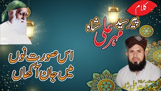 Is Surat Nu Main Jaan Akhan | Kalam Peer Syed Mehar e Ali Shah Sb | Syed Rehmat Ali Shah Sb