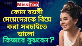 কোন বয়সী মেয়েদেরকে বিয়ে করা সবচাইতে ভালো - Which age girls are best to marry -How To Get #Married