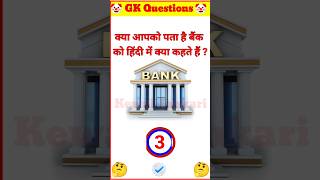 बैंक को हिंदी में क्या कहते हैं 🔥 TOP IAS INTRESTING QUESTIONS 🔥#gk