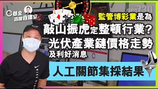 【C基金直播】監管博彩業是為敲山振虎定整頓行業?︱光伏產業鏈價格走勢及利好消息︱人工關節集採結果分析 (愛康醫療/微創醫療/邁瑞醫療)(字幕)（CFundLive20210915)