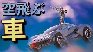 空飛ぶ車からスナイパーで敵を撃ち抜いてみた！？！？【FORTNITE/フォートナイト】