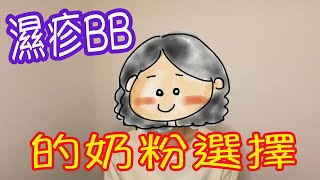 ByeBye濕疹｜第33集： 濕疹BB的奶粉選擇｜濕疹 類固醇 Eczema 止痕 小兒濕疹 異位性皮膚炎 食物敏感 過敏症 敏感測試 類固醇上癮 類固醇反彈 天然護膚品 牛奶敏感 轉奶粉