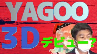 【ホロライブ　切り抜き】YAGOO ３Dデビュー？ ヤゴー Takanashi Kiara 小鳥遊キアラ たかなしキアラ 谷郷元昭【Hololive/JP Sub】ホロライブ