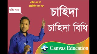 Demand || চাহিদা || Law of Demand || চাহিদা বিধি || Class 11\u002612 || Canvas Education ||