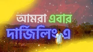 আমরা এবার দার্জিলিং এ  | পর্ব - ২ | শ্রীমঙ্গল