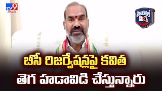 బీసీ రిజర్వేషన్లపై కవిత తెగ హడావిడి చేస్తున్నారు : Aadi Srinivas - TV9