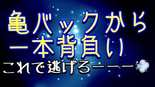 【しんすけ先生】亀バックから一本背負い　これで逃げろーーー