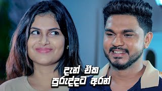 දැන් ඒක පුරුද්දට අරන් | Prarthana