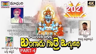 బంగారు గొర్రె ఒగ్గుకథ భాగం -4 || Mallanna Bagarugorre Oggu Katha || Madhuri  Audios and Videos