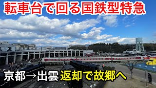 【今までありがとう】国鉄型381系のありがとうセレモニーがスゴすぎた