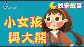 E媽說故事📖《小女孩與大熊》睡前故事│晚安│寶寶故事│中文童話│床邊故事│兒童故事│寶貝故事