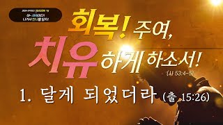 새벽행진15-1. 달게 되었더라 | 출15:22-26 | 장승권 담임목사 | 240102