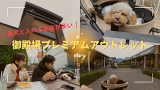 vlog:)御殿場プレミアムアウトレットは愛犬に優しい！