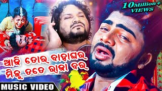 Aaji Tora Bahaghara Milu Tate Raja Bara || Odia Music Full Video || Humane sagar || Enewsodia