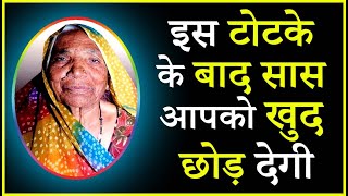 सास से छुटकारा पाने का टोटका | Call 📞9646352388 | Saas Se Picha Chudwane ka Upay | सास वशीकरण टोटका