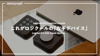 作業効率を底上げするロジクールの新作「左手デバイス」を試してみた【MX Console】