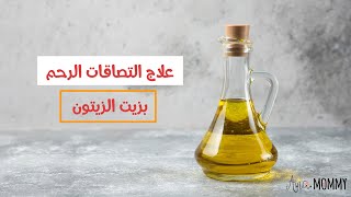 كيفية علاج التصاقات الرحم بزيت الزيتون وطرق طبيعية وصفات مجربة