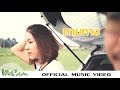 ถามทาง - ลี่ Openplay【OFFICIAL MUSIC VIDEO】