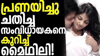 Actress Mythili Revealed About her love with Malayalam Asst Director