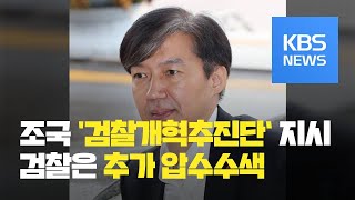 조국 첫 업무지시는 '검찰개혁추진단'...검찰, 추가 압수수색 실시 / KBS뉴스(News)