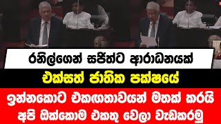 රනිල්ගෙන් සජිත්ට ආරාධනයක් | UNP ඉන්නකොට එකඟතාවයන් මතක් කරයි | අපි ඔක්කොම එකතු වෙලා වැඩකරමු