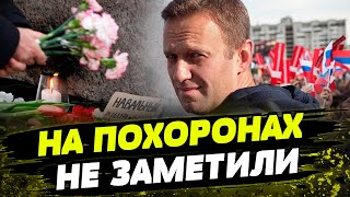 Этого никто не заметил! Что не так с похоронами Навального
