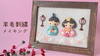 【１００均フレームアレンジ】羊毛刺繍【おひなさま】/needle felting