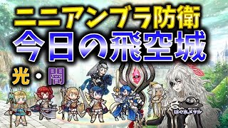 【FEH】♯3631 今日の天界飛空城 伝承ニニアンブラ防衛!