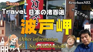 デートスポット波戸岬　サザエのつぼ焼き小屋目当て「日本の渚百選」選出　美しいところだ!　旅行現地案内　KenchanNELL