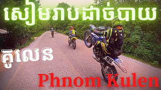 សៀមរាបរ៉ាលី ភ្នំគូលេន Siem Reap Rally Phnom Kulen