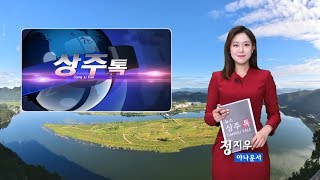 상주톡 175회- 정지우아나운서가 진행하는 상주소식(채널영남, KT 올레TV 789번)