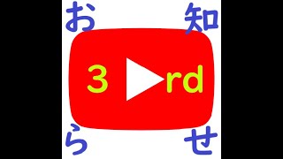 お知らせ3