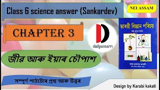 জীৱ আৰু ইয়াৰ চৌপাশ । Chapter 3 | Class 6 General Science Question and Answer | Sankardev School |