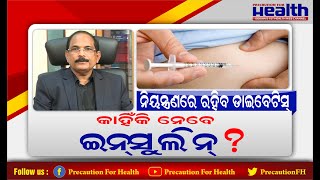 ଡାଇବେଟିସ୍ ନିୟନ୍ତ୍ରଣ ପାଇଁ ଇନସୁଲିନ୍ ଭଲ ନା ବଟିକା Is insulin injection better than tablets For Diabetes