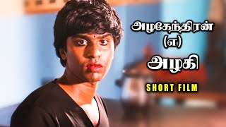 Azhagaendhiran (A) Azhagi - Emotional Tamil Short Film | Suambarasan