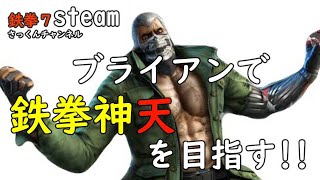 【鉄拳７】steam版　ブライアンで鉄拳神天を目指す!!鉄拳王スタート10月10日