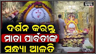 ସନ୍ଧ୍ୟାରେ ଦର୍ଶନ କରନ୍ତୁ ମାତା ପାର୍ବତୀଙ୍କ ଦିବ୍ୟ ଆଳତି, ଅପାର କରୁଣା ଲାଭ କରନ୍ତୁ | Maa Parvati