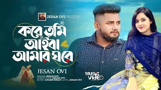 Kobe Tumi Aiba Amar Ghore || কবে তুমি আইবা আমার ঘরে || Jesan Ovi | New Music Video |Bangla Song 2025