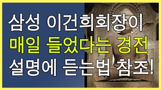 [천기누설1]삼성 이건희 회장이 매일 들었다?! 그 스님 경전염불!(2시간 반복)